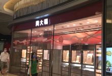 周大福（将军澳POPCORN店）购物图片
