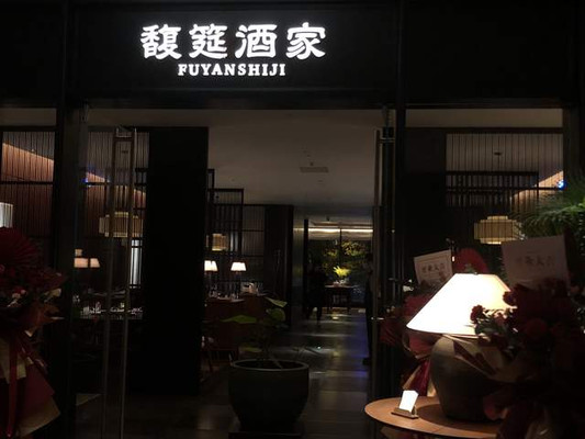 这家新店的名字太有文化底蕴了，私密典雅，超适合宴客