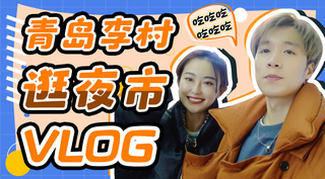 vlog来了！逛一逛青岛李村夜市～