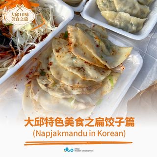 韩国大邱10味美食之旅 - 大邱特色美食之扁饺子