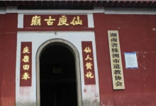 仙庾古庙景点图片