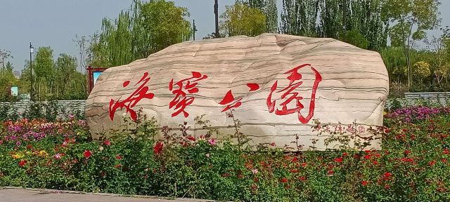 海宝公园旅行图片 1