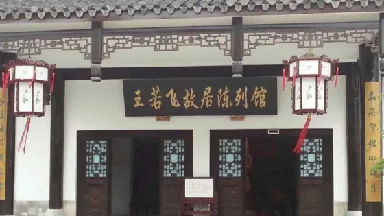包頭市王若飛紀念館