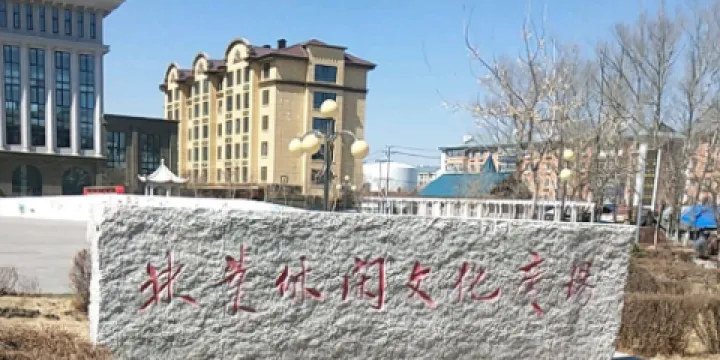 林業休閑文化廣場