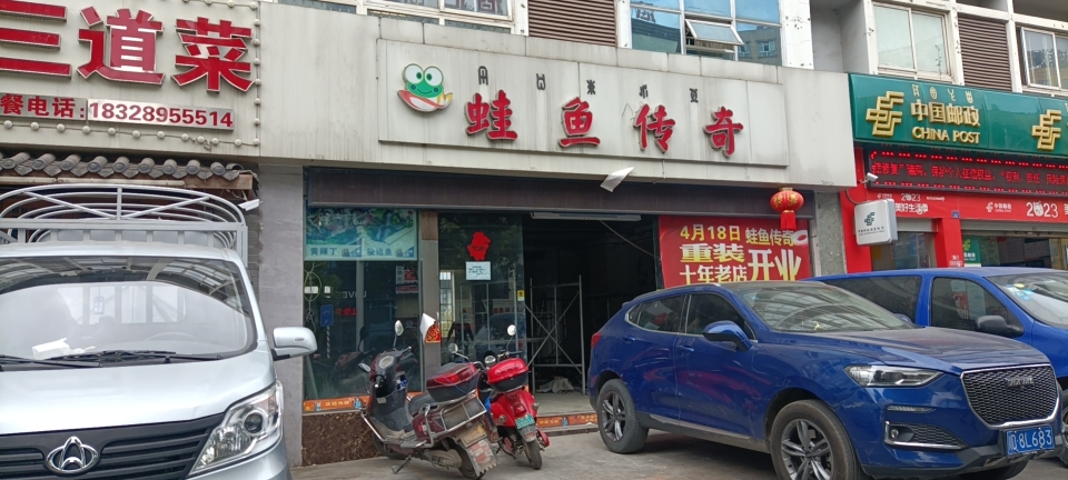 蛙鱼传奇(西客站店)