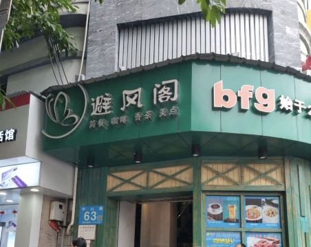 避风阁(中山路总店)