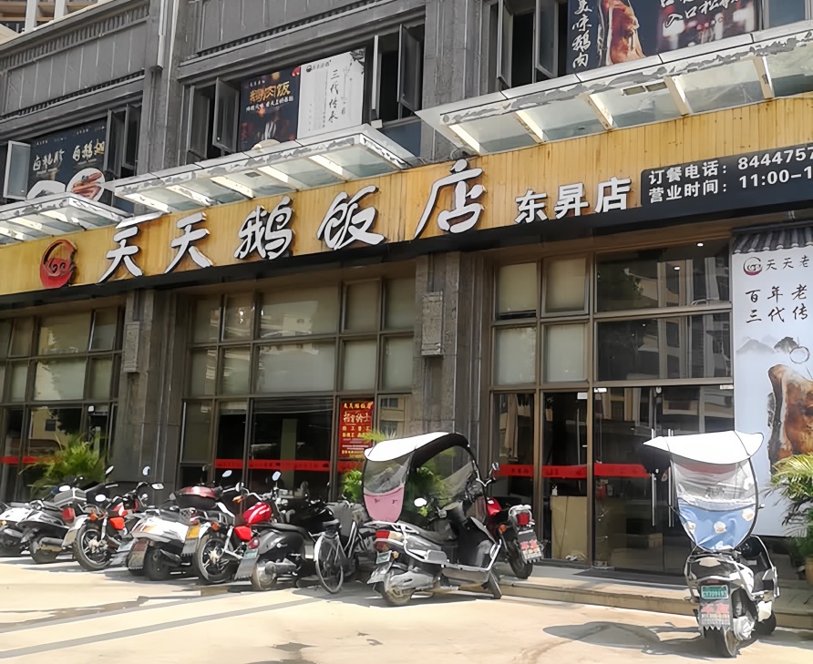 天天鹅饭店(东升店)