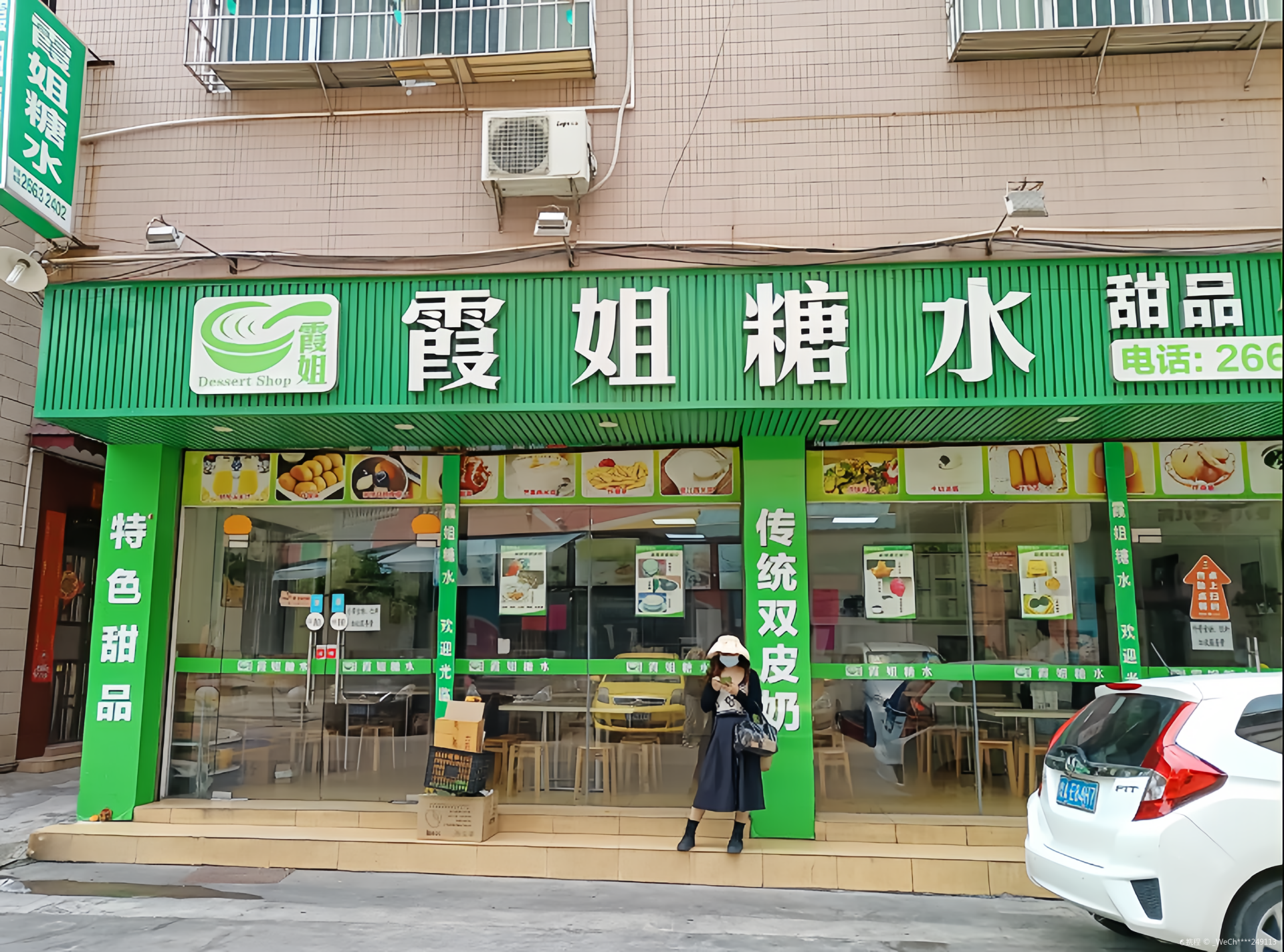 霞姐糖水