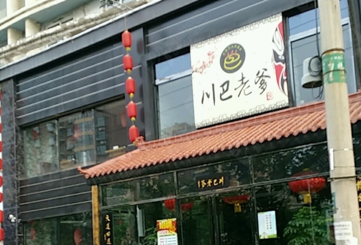 川巴老爹重庆火锅(晋城红星东街店)
