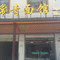 常青面馆