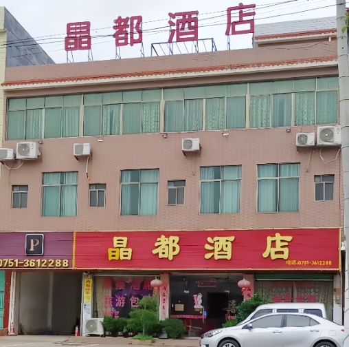 晶都酒店餐饮部