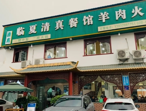 临夏清真餐馆羊肉火锅(安德民族商贸城店)