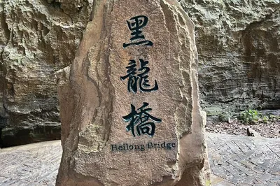 武隆天生三桥风景区-黑龙桥
