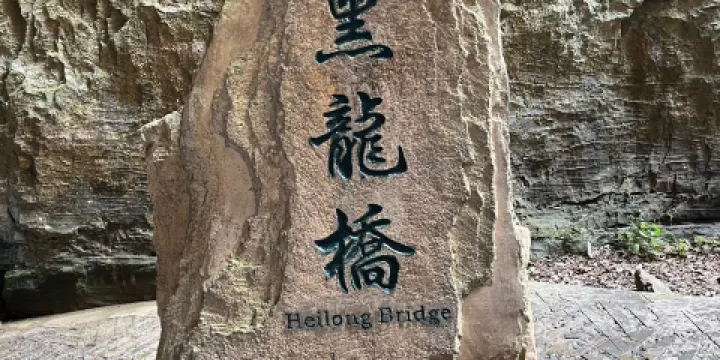 武隆天生三橋風景區-黑龍橋