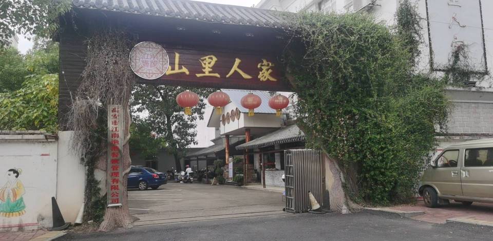 山里人家(前门路店)