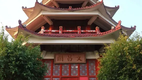 文昌公園