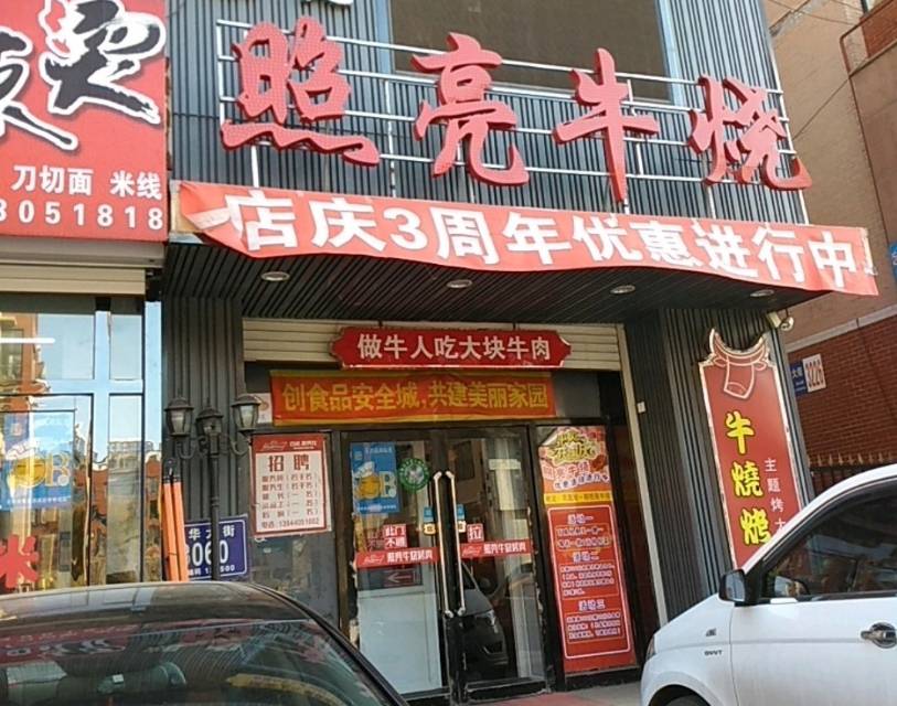 照亮牛烧烤肉(九台店)