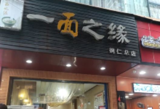 一面之缘(铜仁总店)美食图片