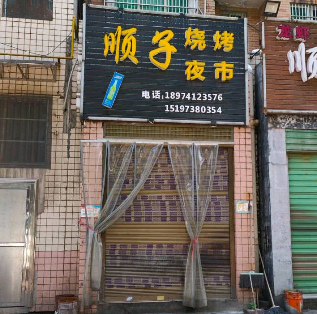 顺子烧烤(醴泉店)餐厅图片