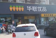 华联优品超市(八中店)购物图片
