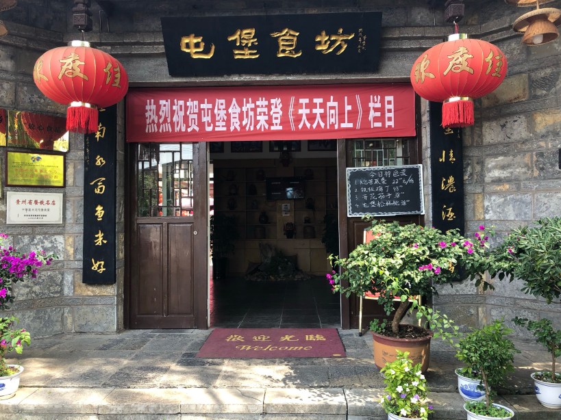 黄果树·屯堡食坊