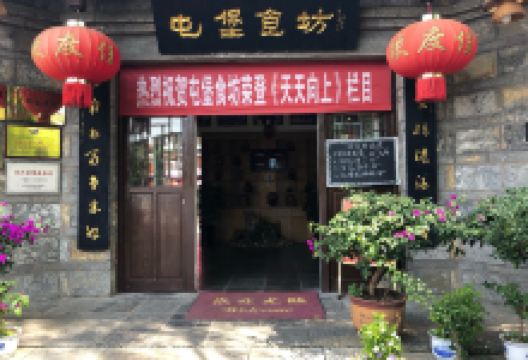 黄果树·屯堡食坊美食图片