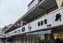 乌龙井商业街购物图片