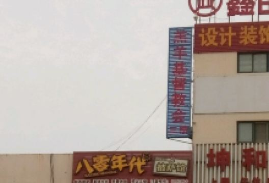 羔羊基督教会景点图片