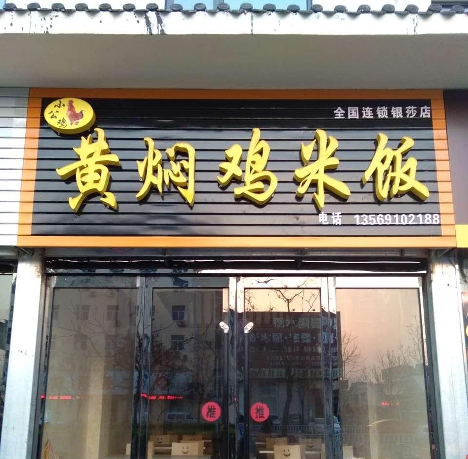 小公鸡黄焖鸡米饭(银莎店)