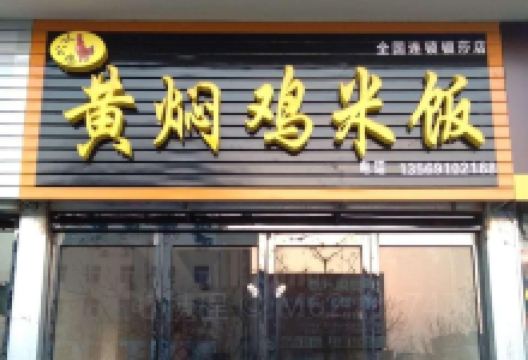 小公鸡黄焖鸡米饭(银莎店)美食图片