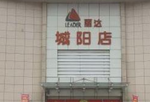 丽达青岛国货(城阳店)购物图片