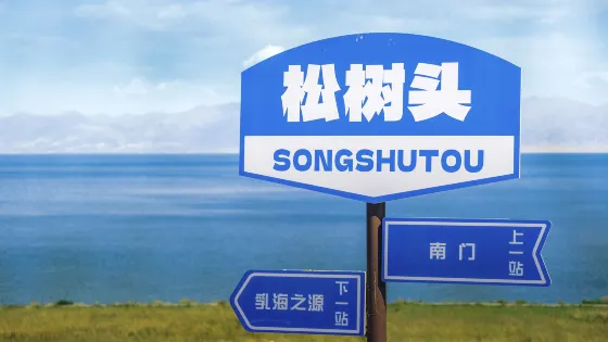 賽里木湖國家級風景名勝區松樹頭停靠點