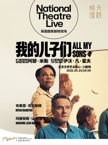 北京 · 天桥·映像 新现场高清影像系列 话剧影像《我的儿子们》