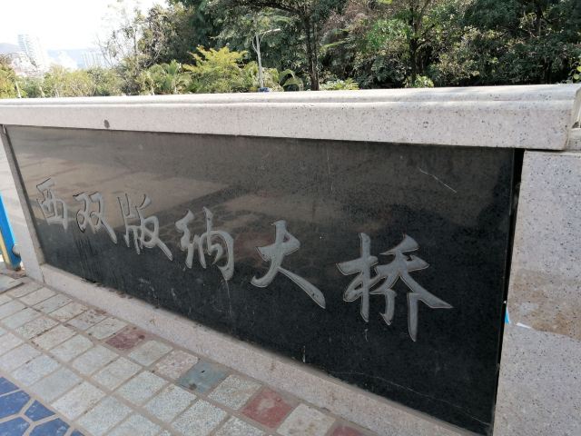 西双版纳滨江公园旅行图片 1