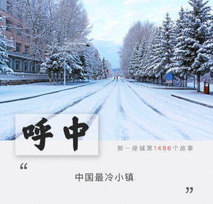 双鸭山游记图文-冰川泡面，杀鸡放雪里冷藏……欢迎来到中国最冷小镇