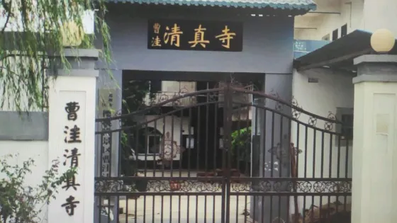 曹窪清真寺曹窪清真寺