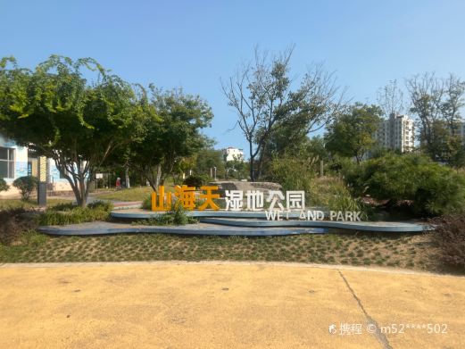 山海天湿地公园