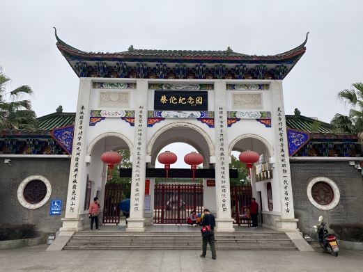 蔡伦纪念园