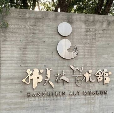韩美林艺术馆 · 北京市 · AAAA级景点