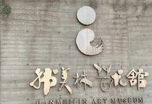 韩美林艺术馆景点图片