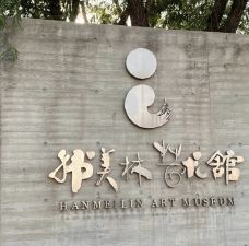 韩美林艺术馆-北京