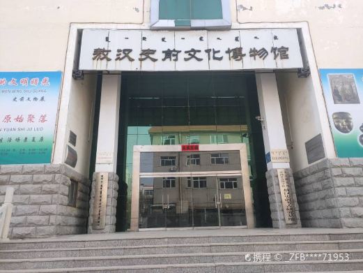 敖汉史前文化博物馆