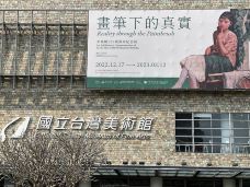 国立台湾美术馆-台中