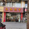 永红抿节(林风苑店)