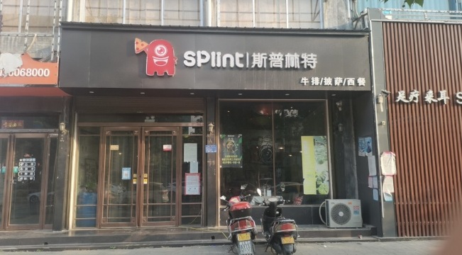 斯普林特西餐牛排餐厅图片