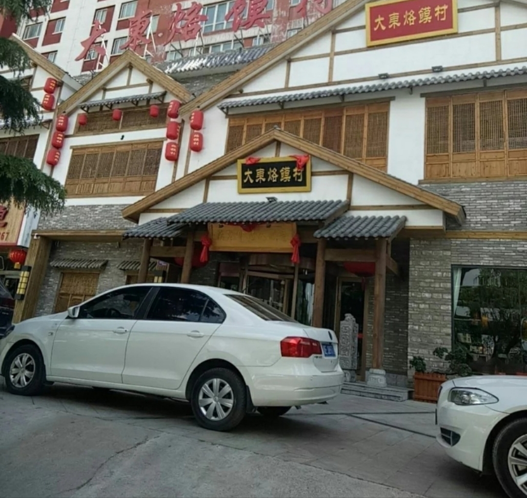 大东烙馍村
