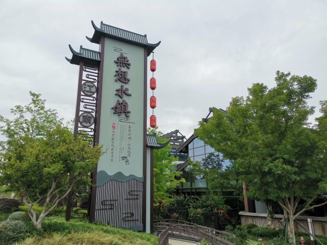 无想水镇景区旅行图片 1