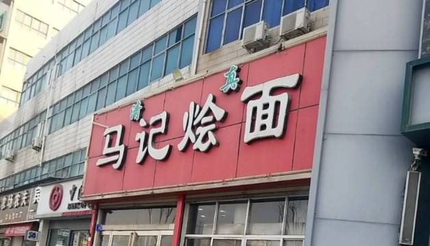 马记烩面(颖河大道店)餐厅图片