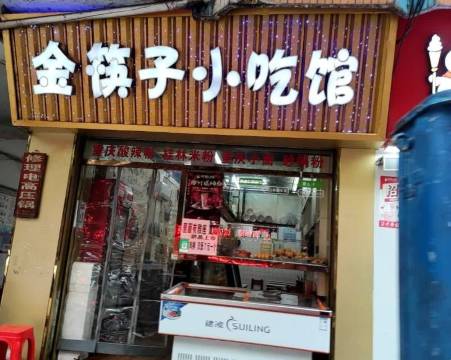 金筷子小吃馆(解放路店)