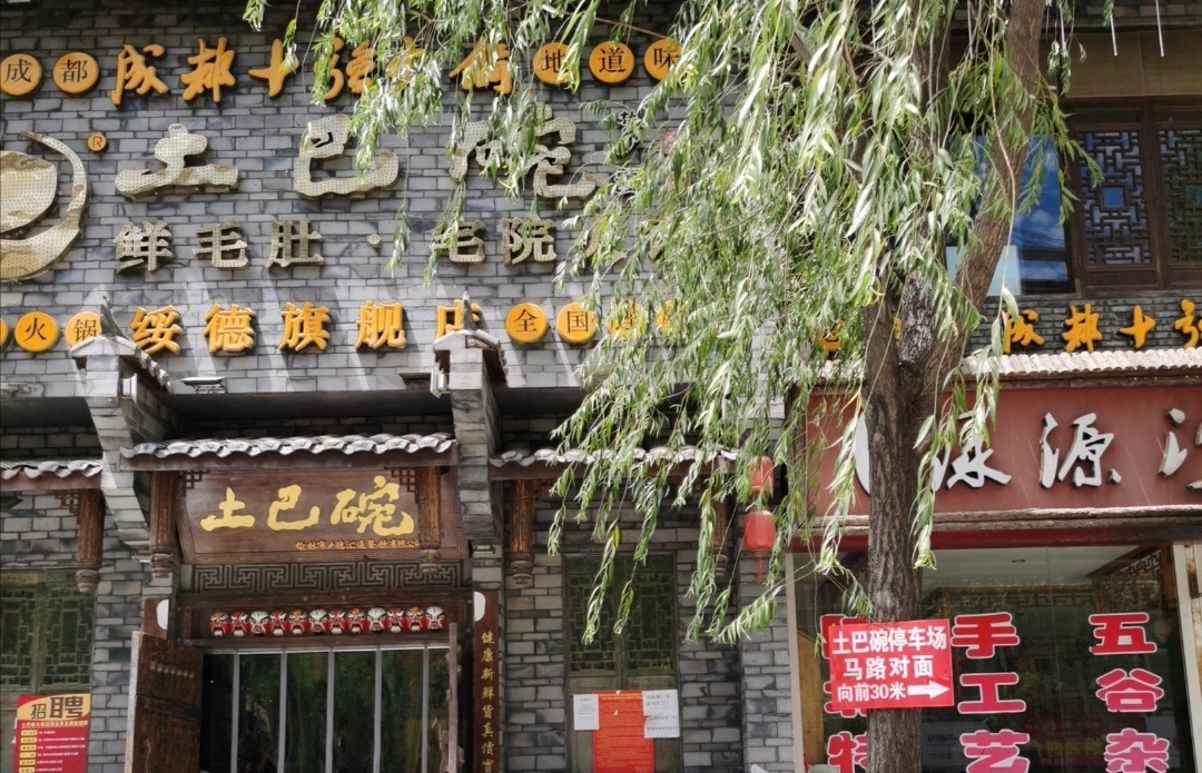 土巴碗宅院火锅(绥德旗舰店)餐厅图片